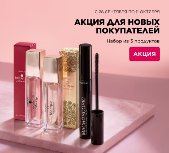 Акция Faberlic - набор из 3 продуктов за 1 рубль для новых покупателей в Беларуси