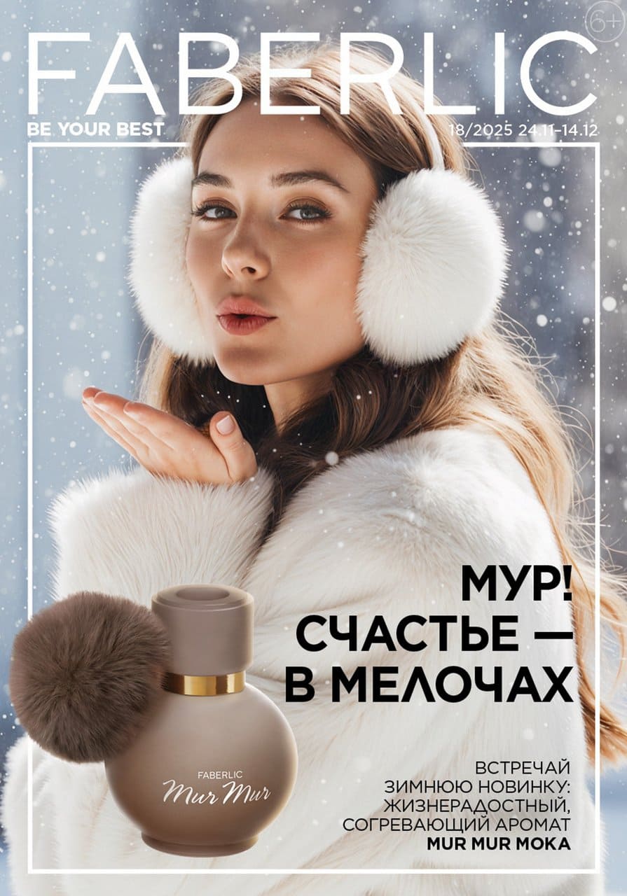 Каталог Faberlic 18/2025 до 14 декабря онлайн